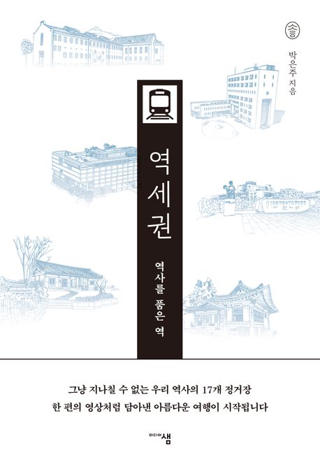 박은주 『역사를 품은 역 역세권』